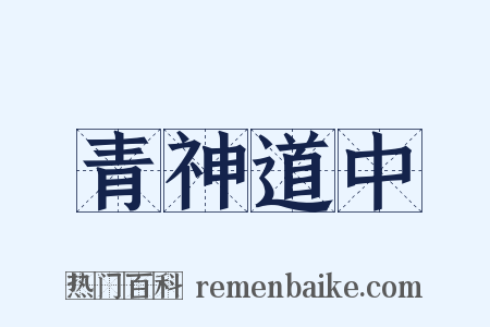 青神道中是什么意思的图片